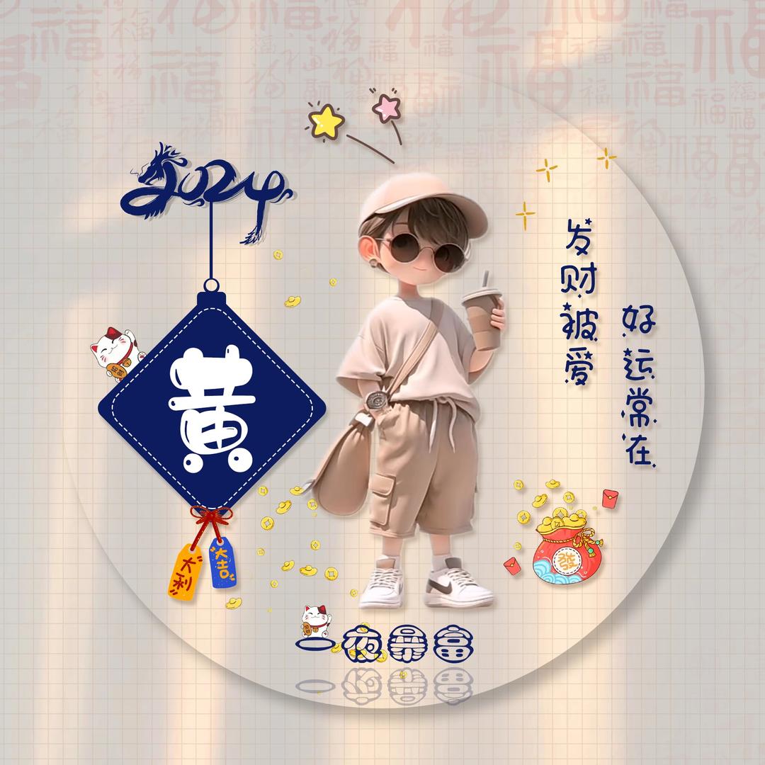 @✨黄✨栋🍀梁✨