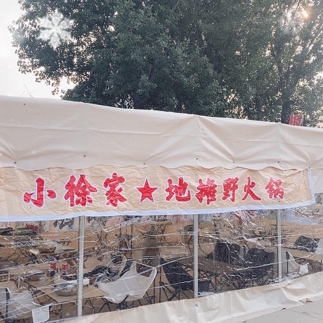 小徐家★地摊野火锅