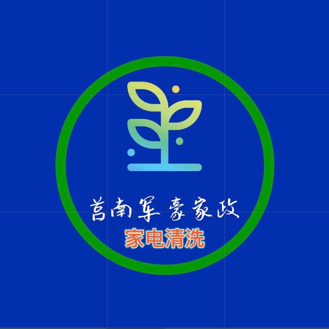 莒南军豪家政（家电清洗、软装清洗、保洁）
