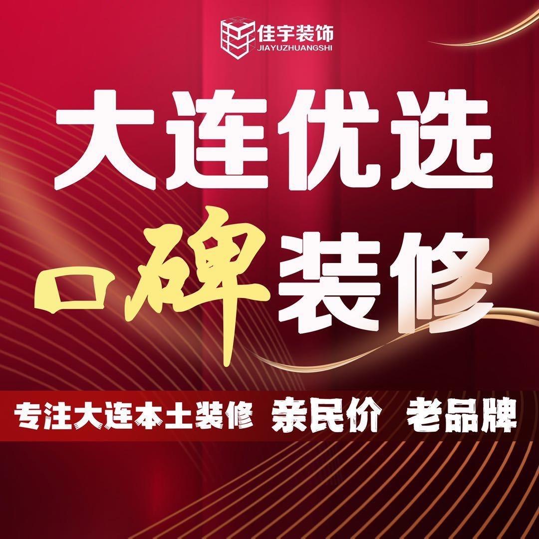 大连佳宇装饰～隽珩