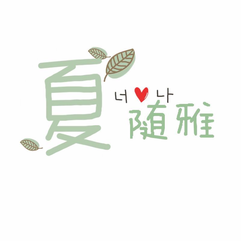 XIASUIYA夏随雅女装旗舰店的头像