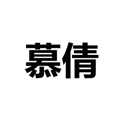 慕倩轻奢高端服饰