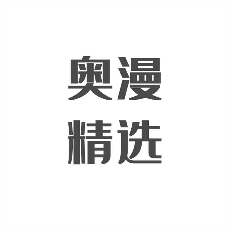 奥漫精选