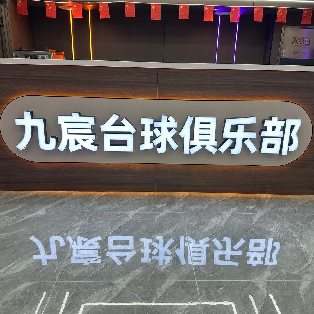 九宸乔氏台球俱乐部官方号