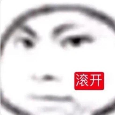 爱吃豆角的没素质破防小哥哥一枚呀