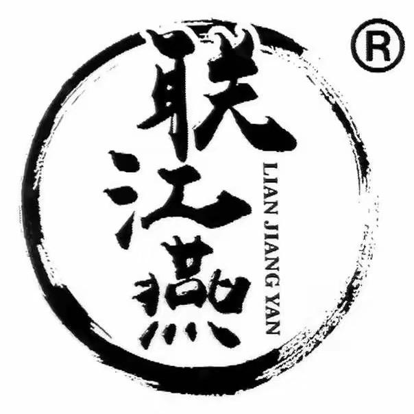 福州联江燕食品有限公司