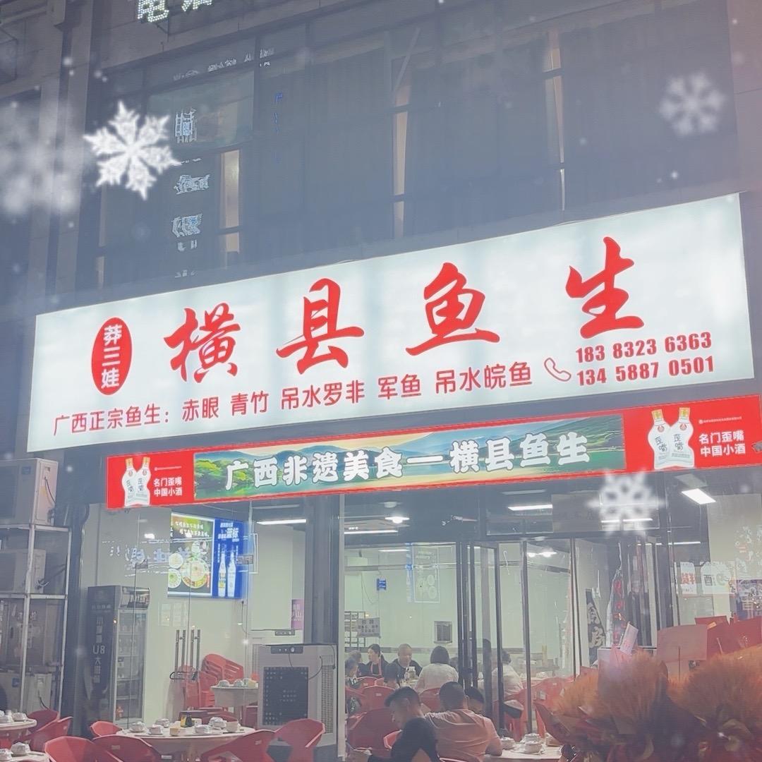 莽三娃横县鱼生(内江店)官方号