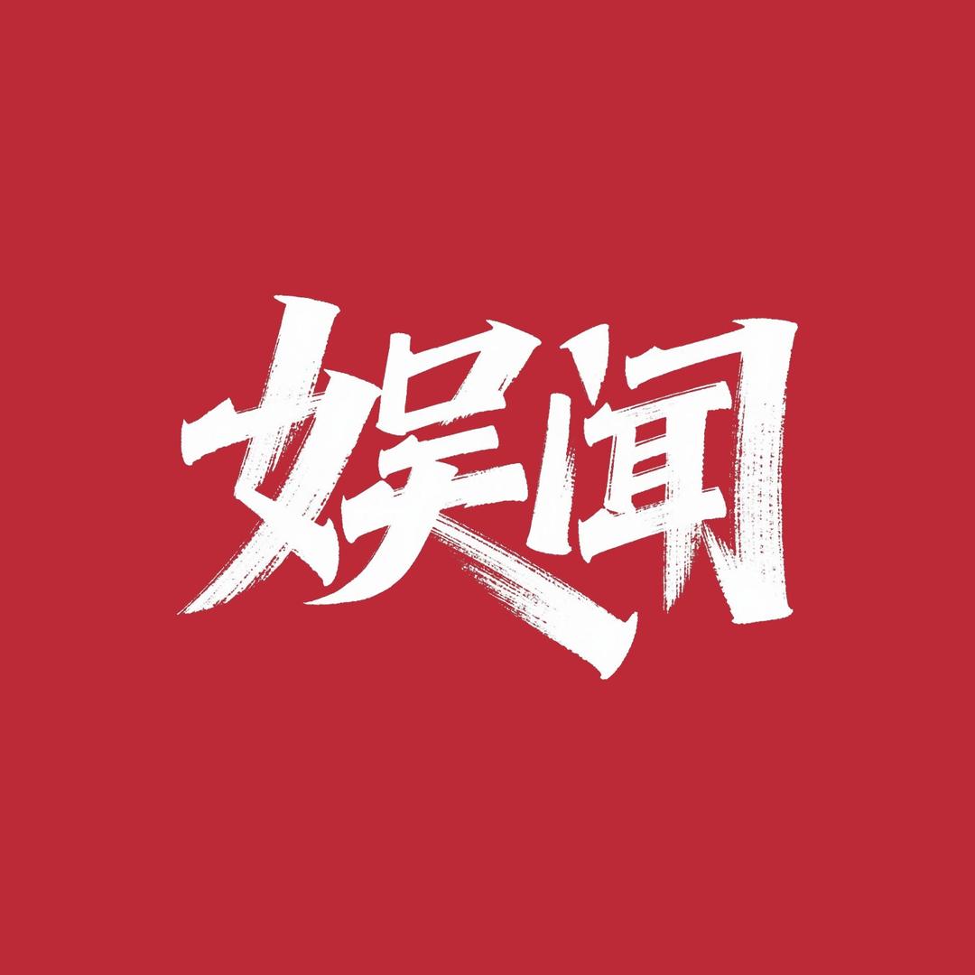 娱闻