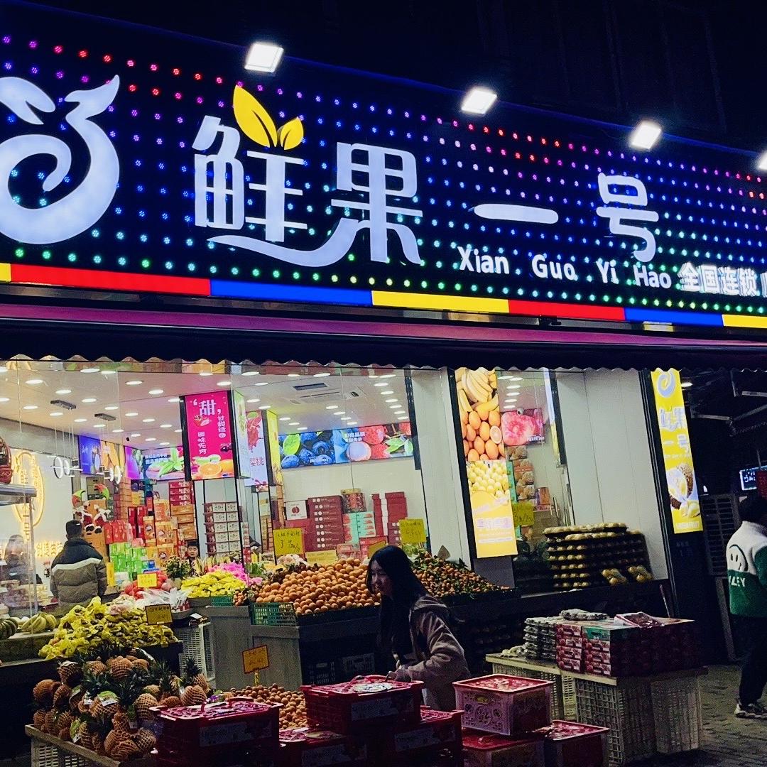 鲜果一号(后塍店)小时达