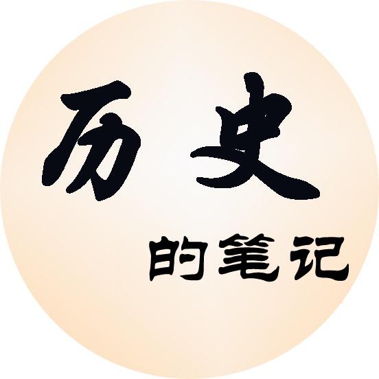 历史的笔记