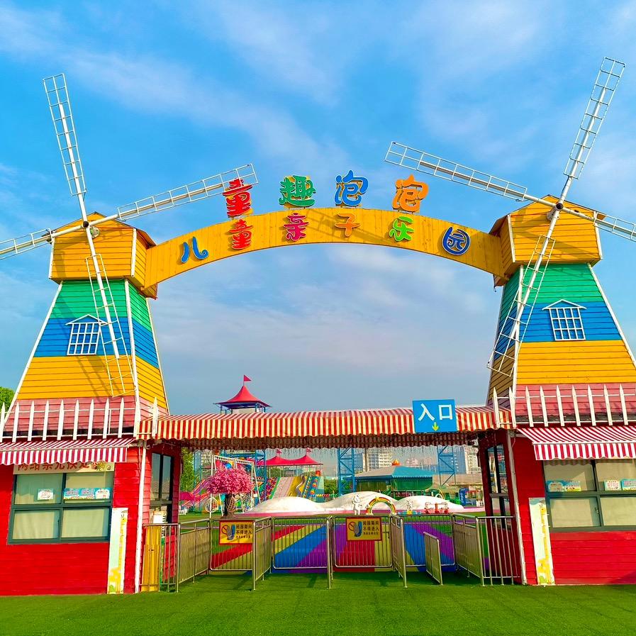 童趣泡泡亲子乐园