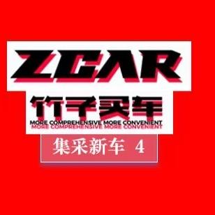 竹子买车（库存新车）
