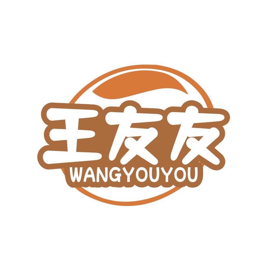 王友友肉制品旗舰店