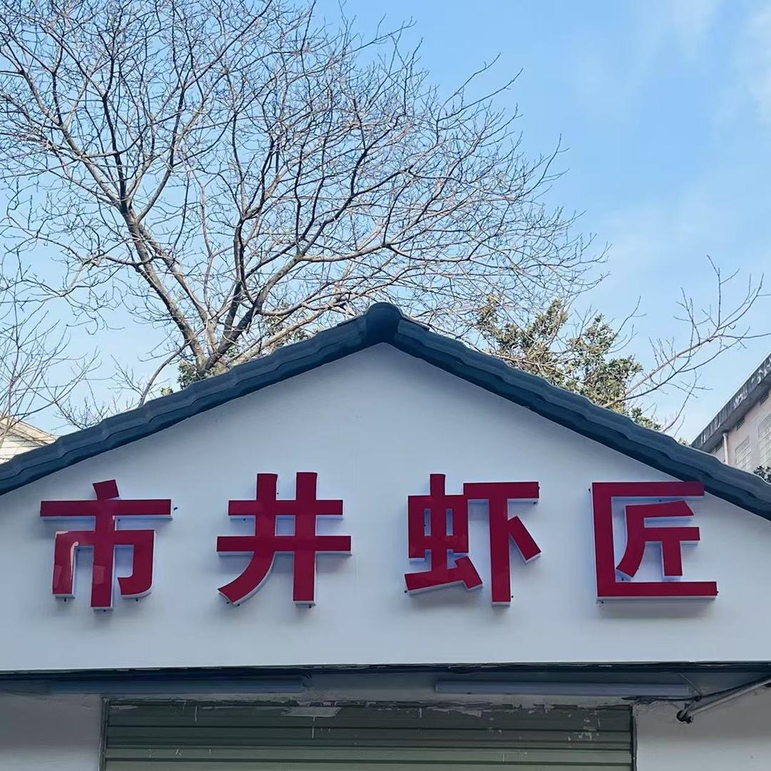市井虾匠