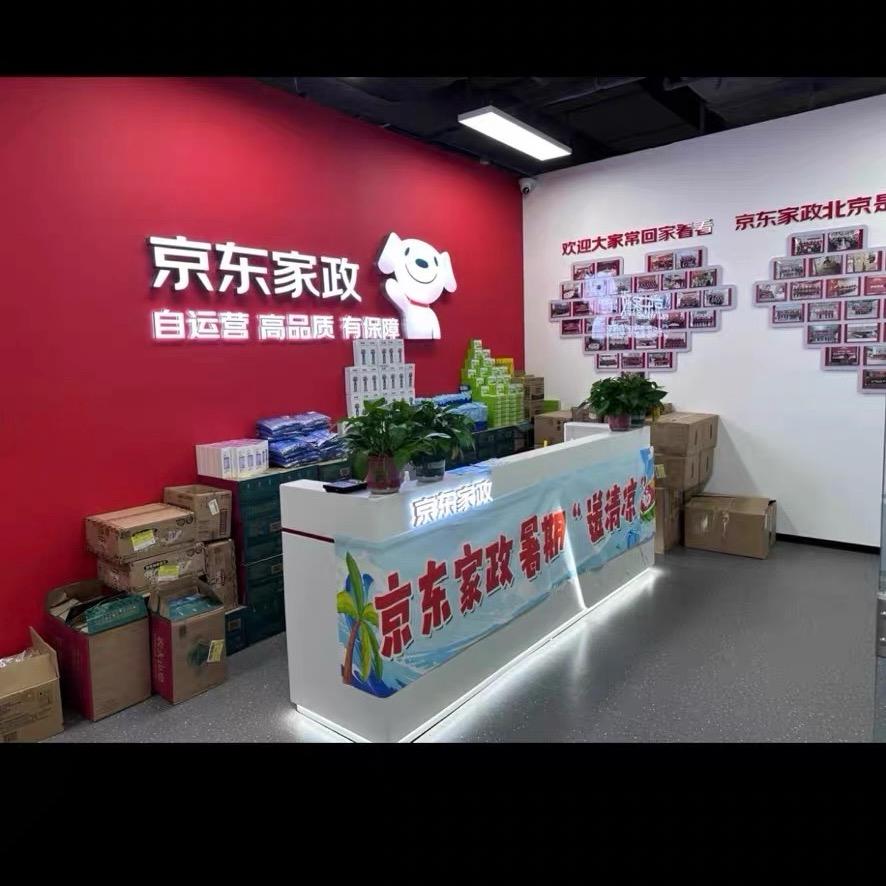 京东家政招聘