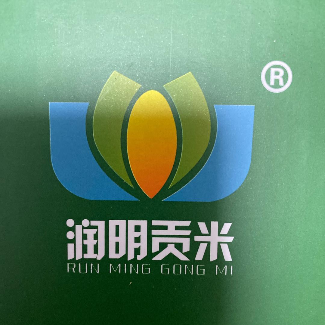 润明贡米