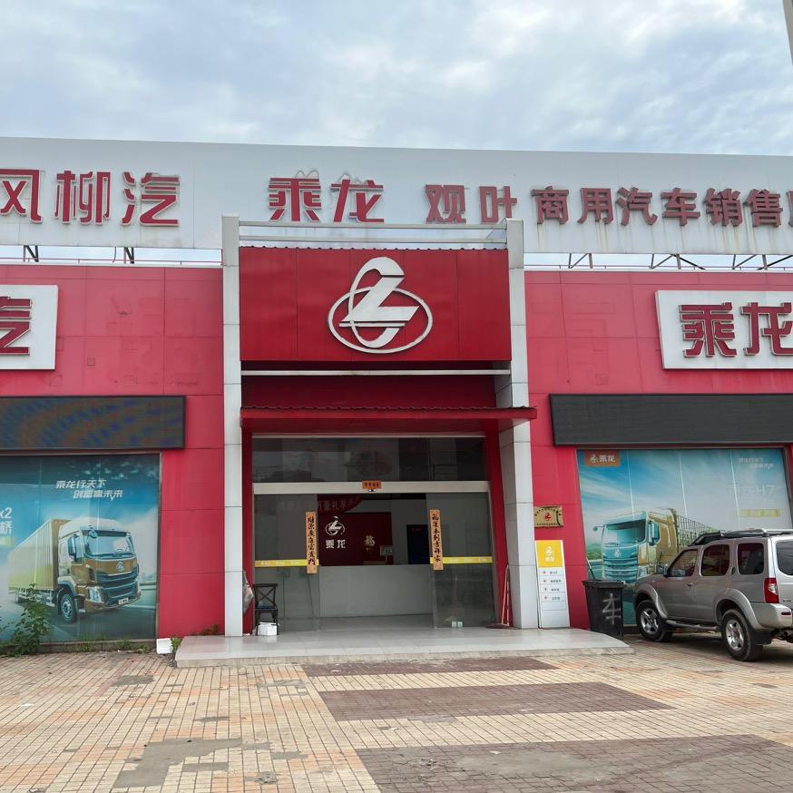 上海观叶乘龙4S店