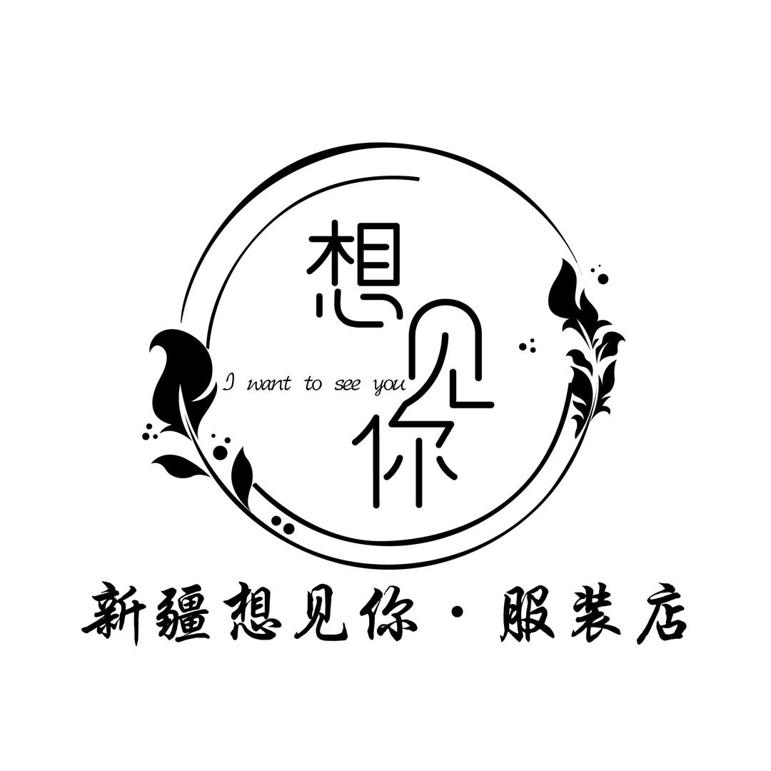 想见你服饰(清货版)