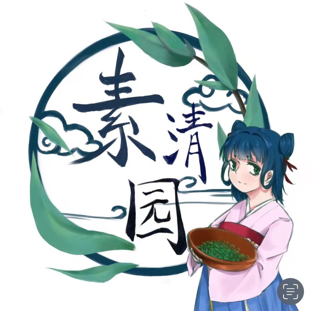 素清园茶叶