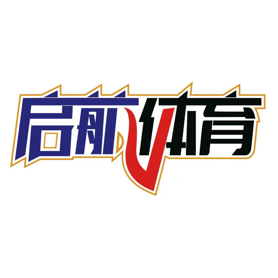 启航运动装备订制