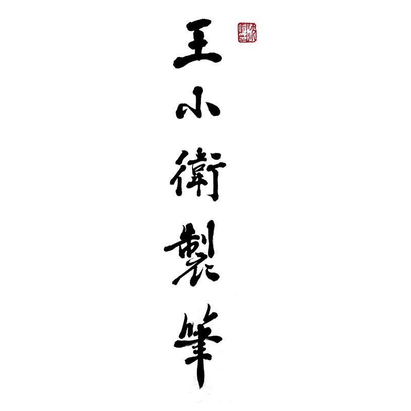 王小卫湖州游墨创意文化有限公司文具专卖店
