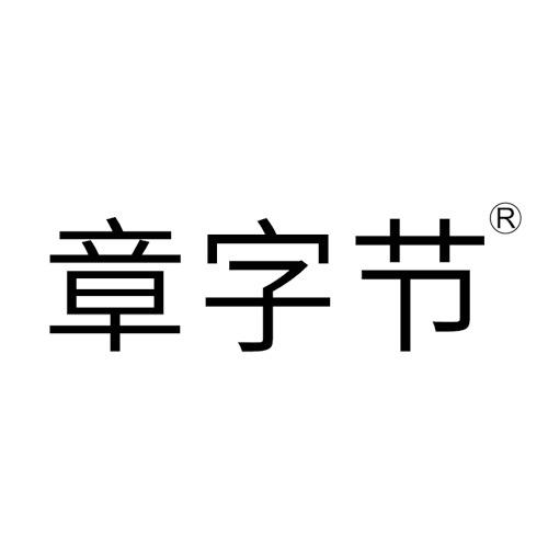 章字节广州章字节科技有限公司汽车用品专卖店