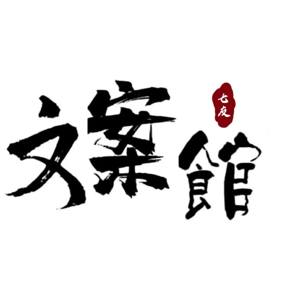 七友.