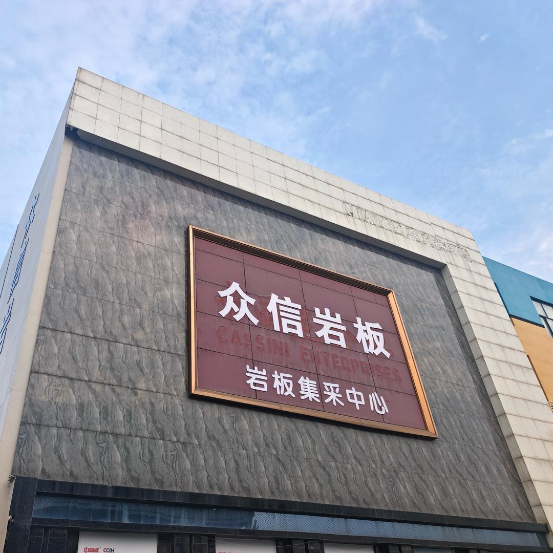 淄博众信岩板批发仓