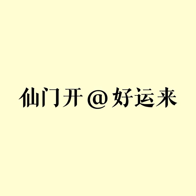 仙门@健康甄选
