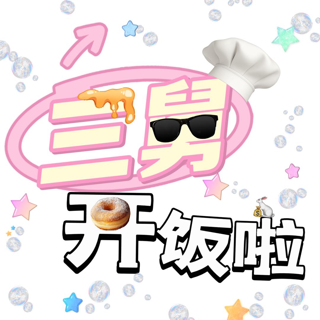三舅开饭啦