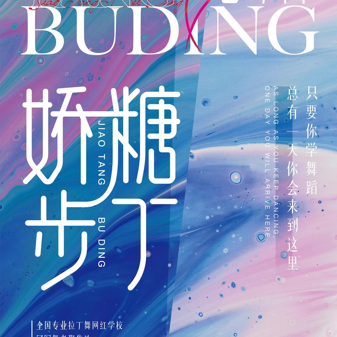 娇糖步丁舞蹈-拉丁舞 中国舞