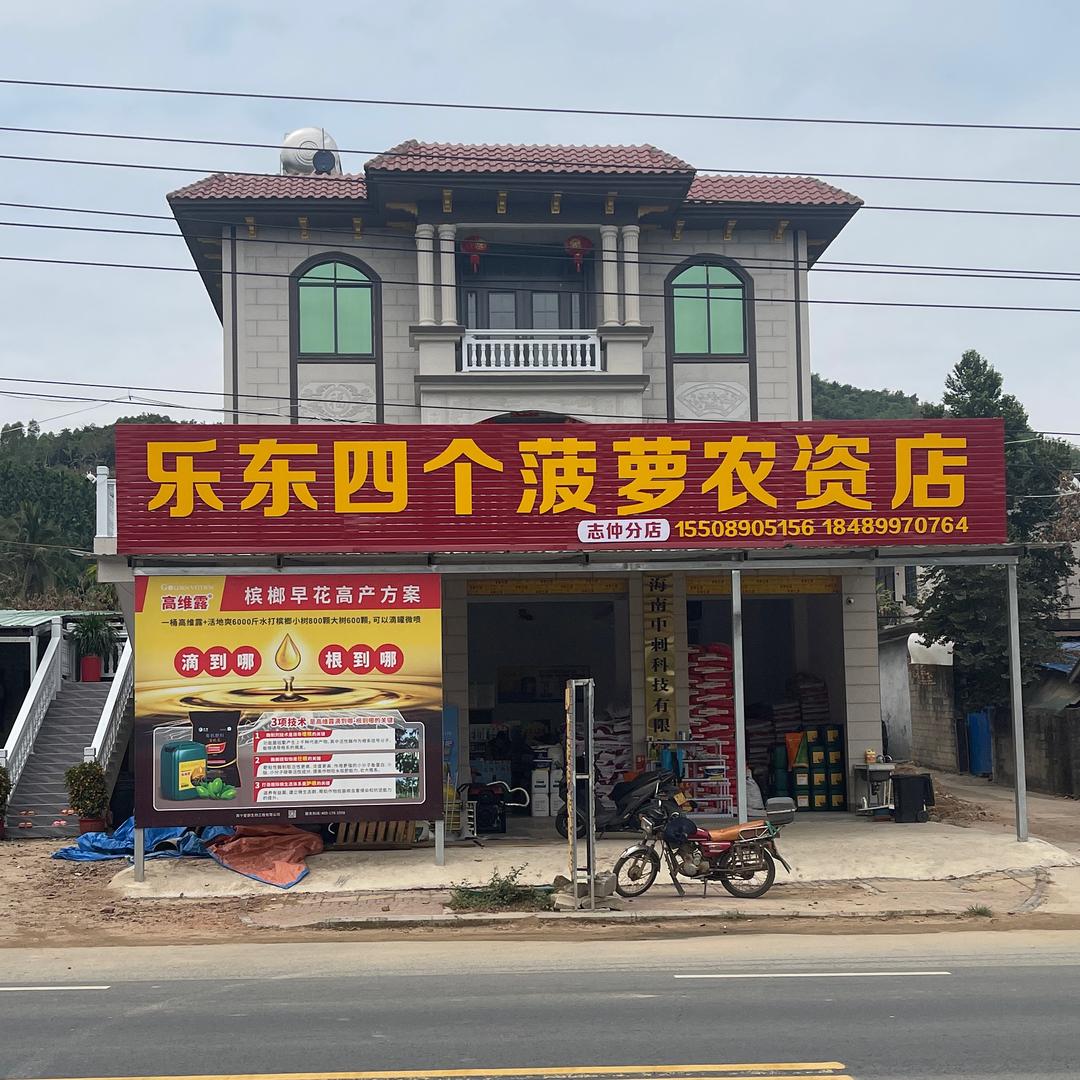 四个菠萝农资店（志仲加盟店）