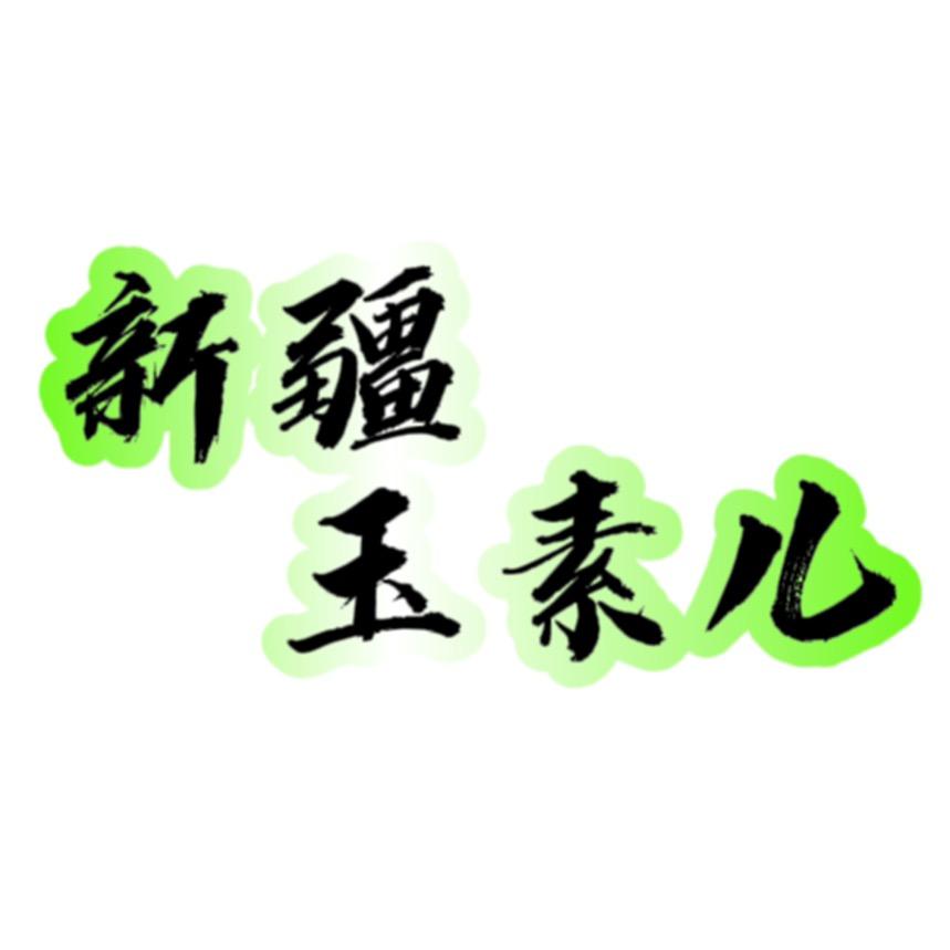 新疆玉素儿（独库车队白军）