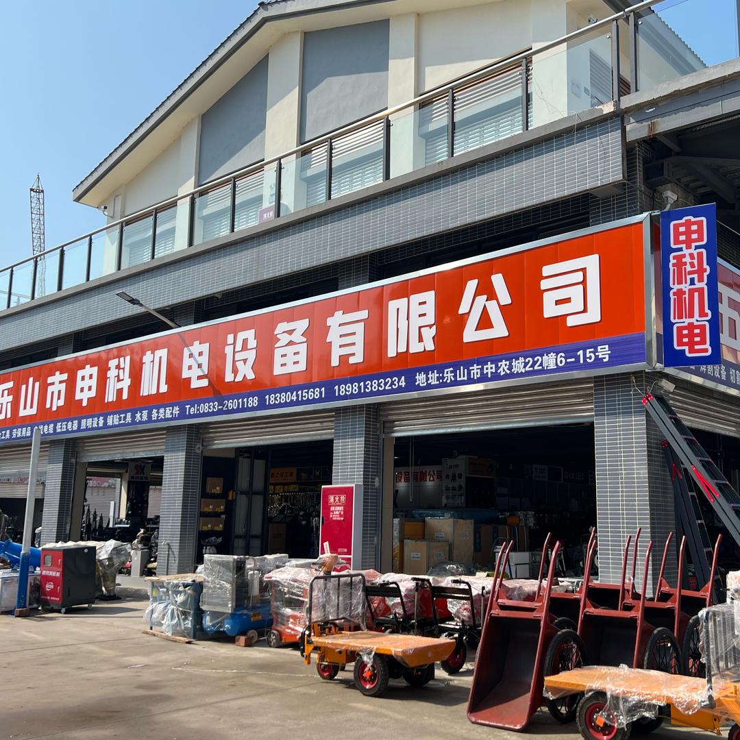 乐山申科机电