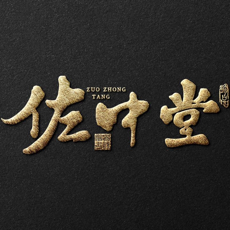 佐中堂