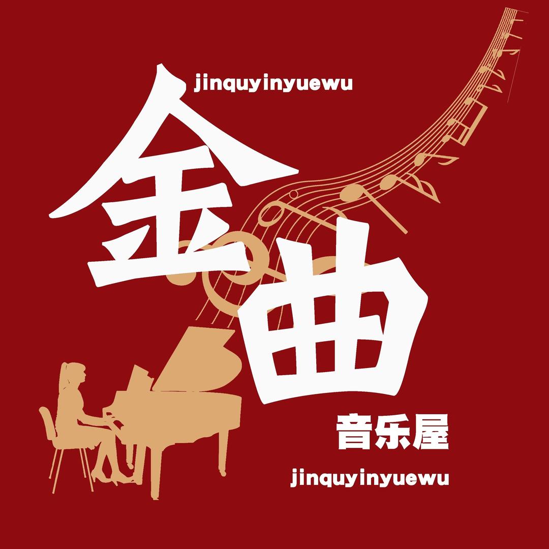金曲音乐屋