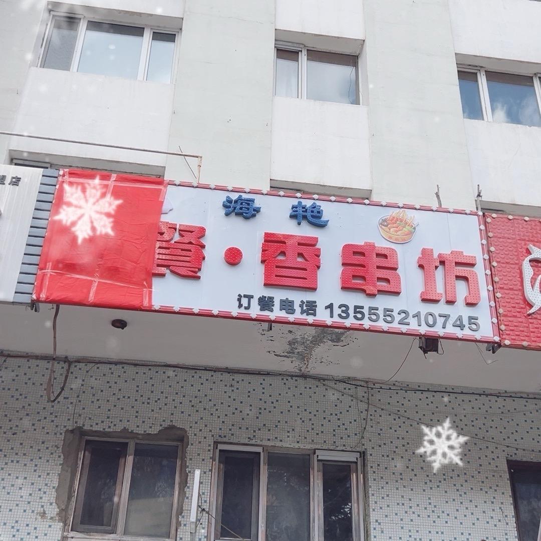 海艳快餐香串坊