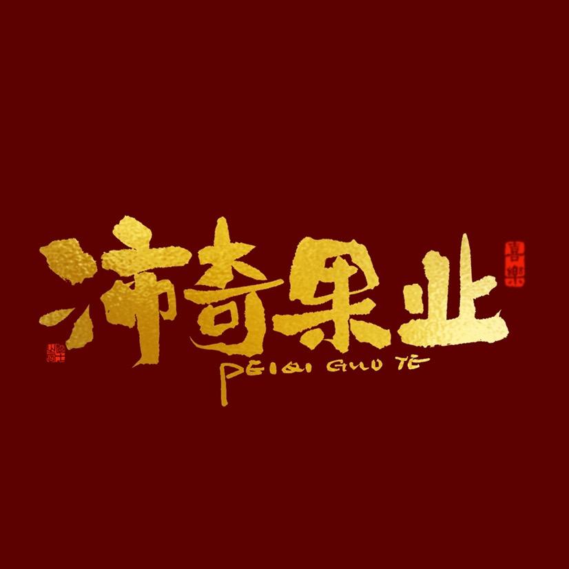 沛奇果业