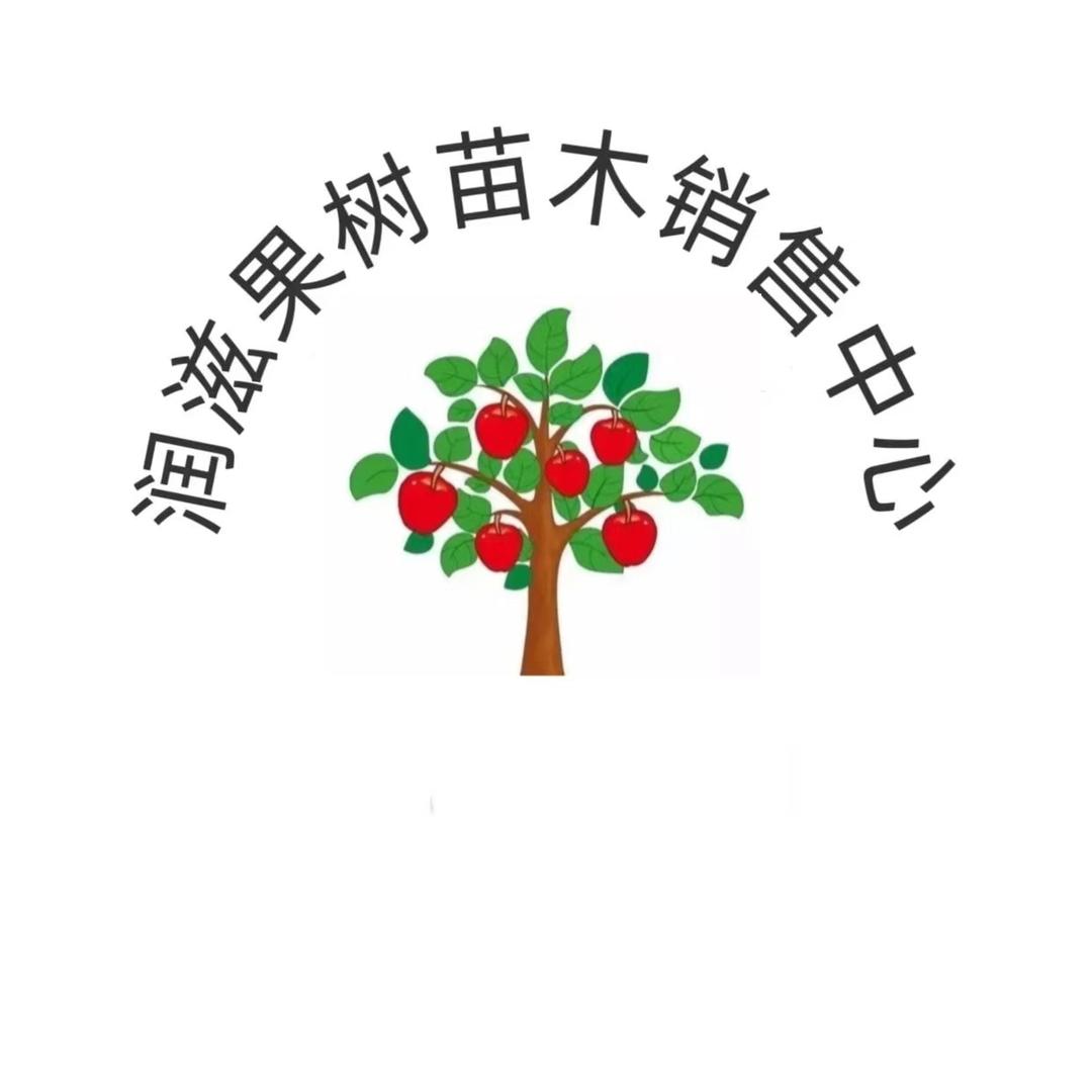 润滋果树苗木专营店
