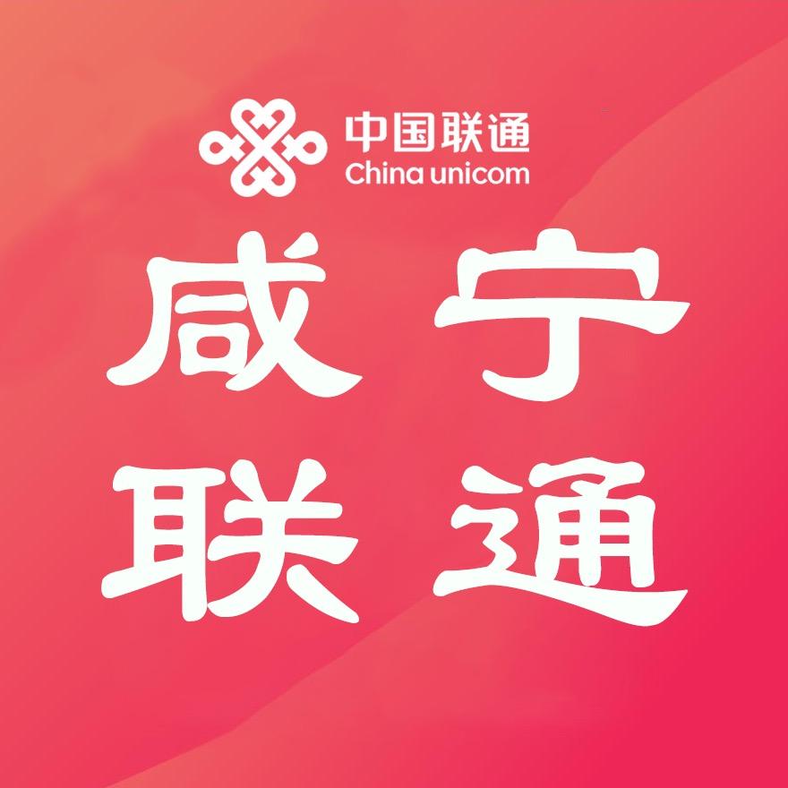 咸宁联通