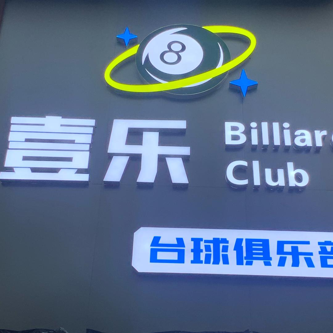 壹乐台球俱乐部