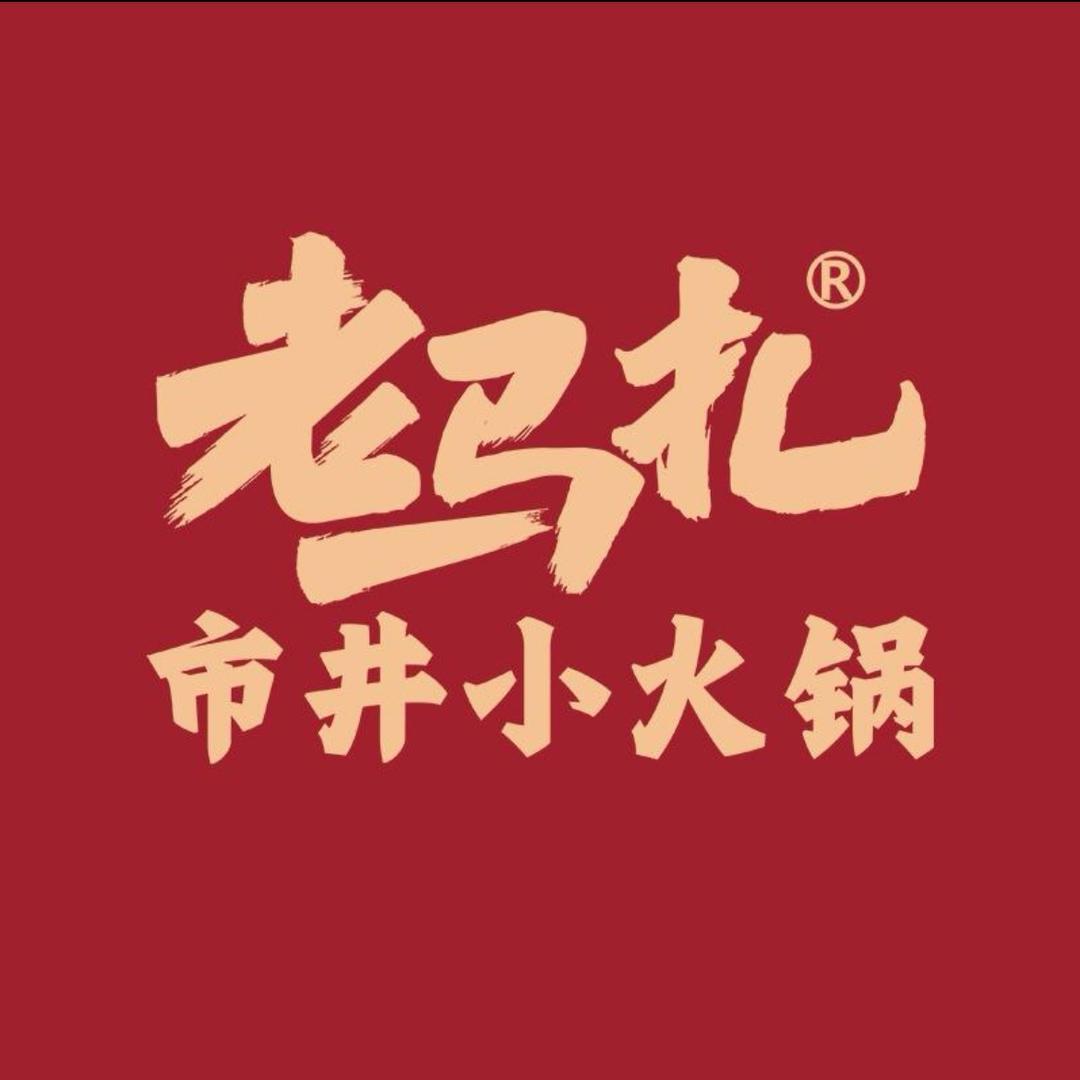 老马扎市井小火锅（邓州市仲景东路店）