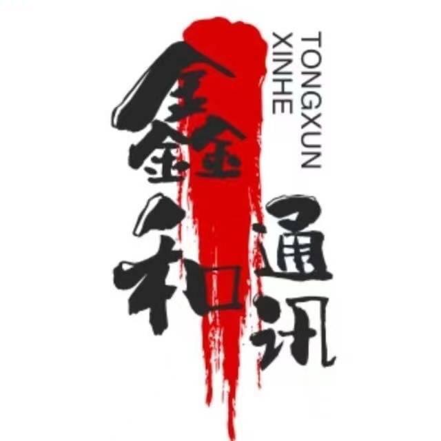 石家庄鑫和通讯