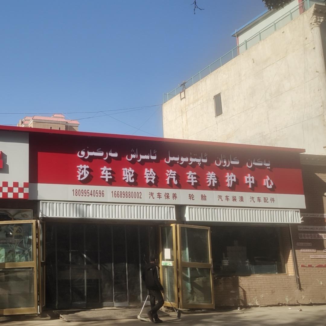 莎车县驼铃汽车养护中心