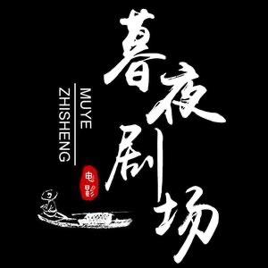 暮夜剧场