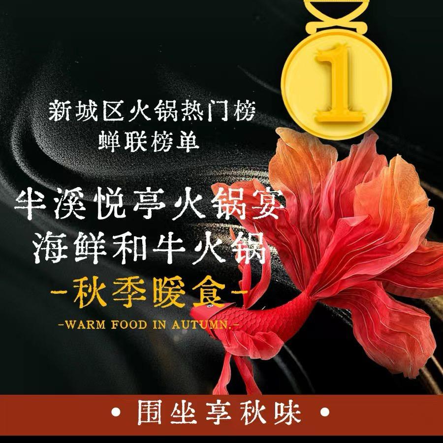 半溪悦亭火锅宴