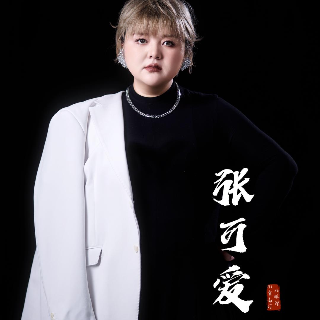 张可爱儿童礼服馆（招学员）