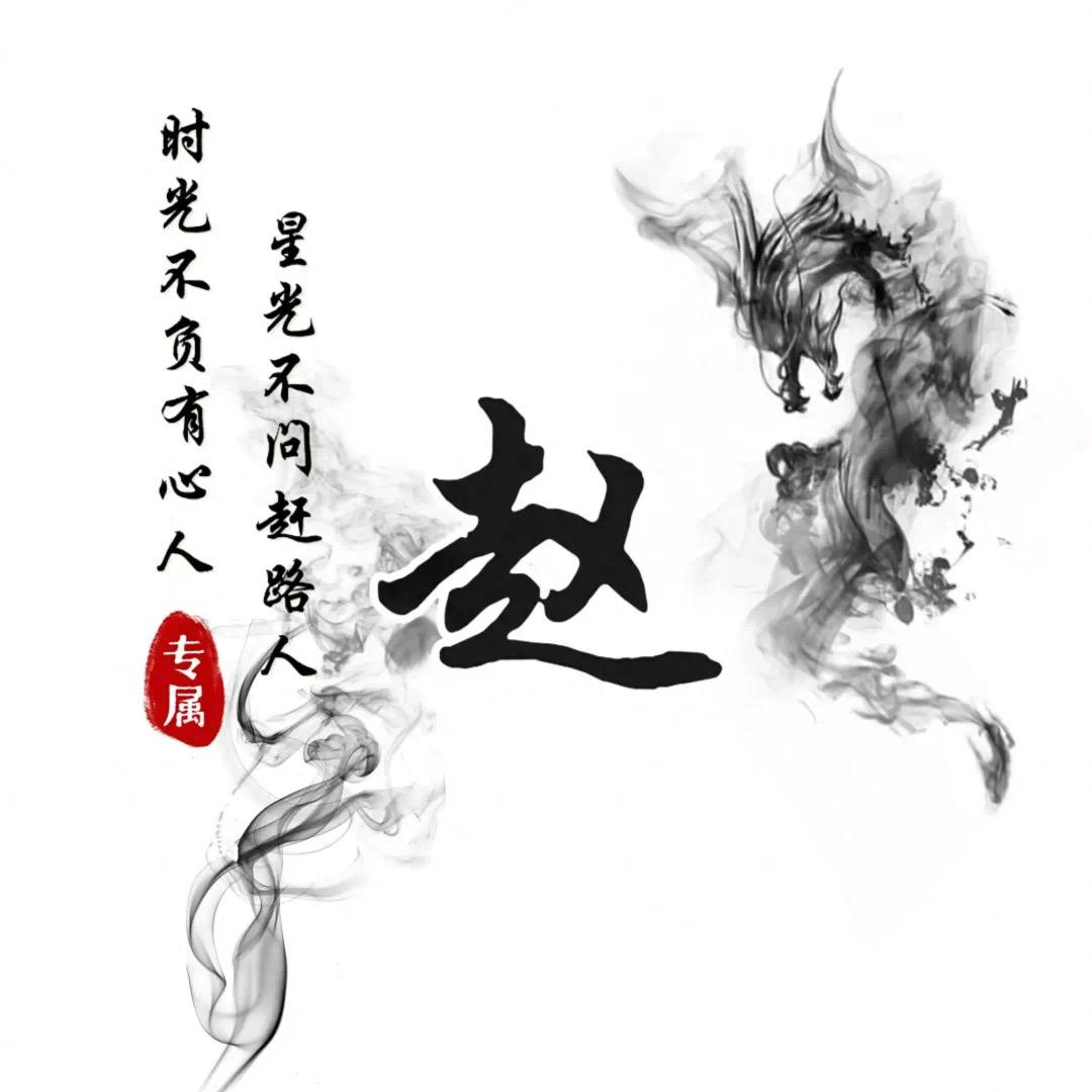 赵（朝）思幕想