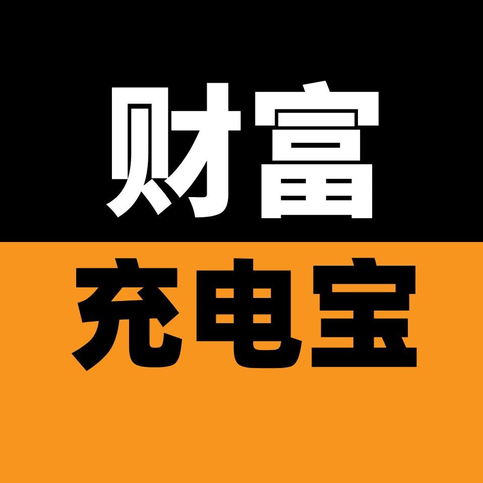 财富充电宝