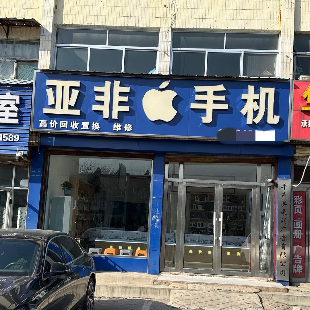 平邑亚非回收置换手机